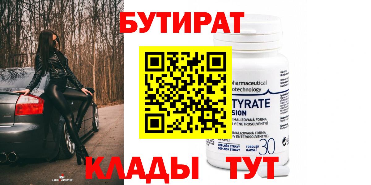 БУТИРАТ бутик  БУТИРАТ  Волгодонск 