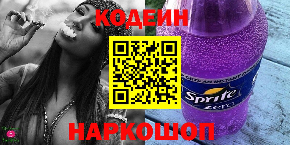 Codein напиток Lean (лин) Волгодонск