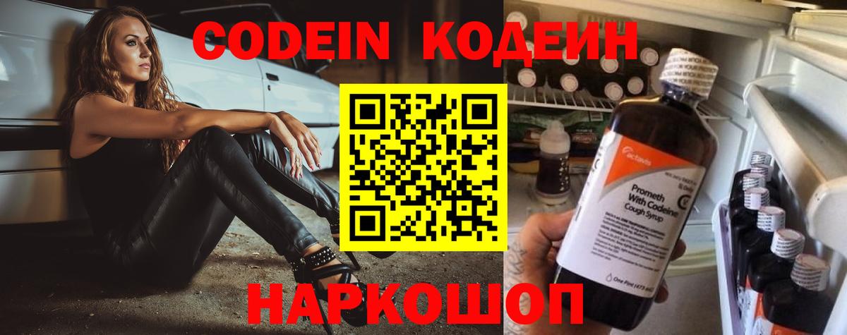 Кодеин Purple Drank  Кодеин напиток Lean (лин)  Волгодонск 