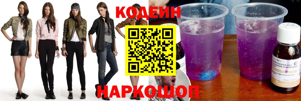 Волгодонск  магазин  наркотиков  Вход с VPN  Codein Purple Drank 